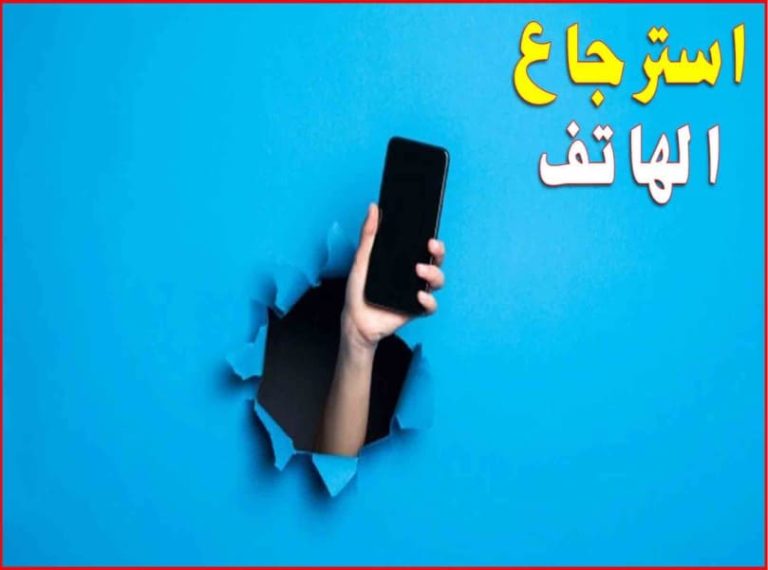 كيفية معرفة مكان الهاتف المسروق المغلق