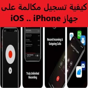 تسجيل المكالمات للايفون مجانا