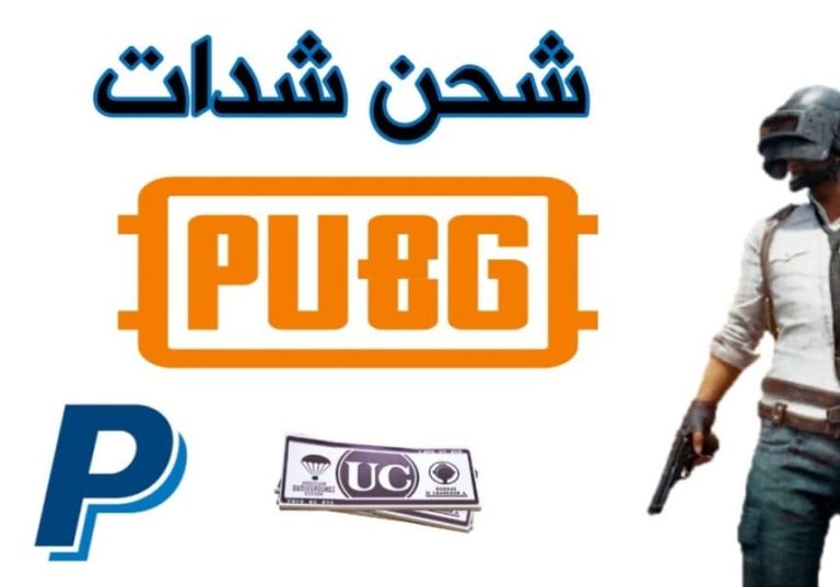 كيف اشحن شدات ببجي مجانا مباشر 2023