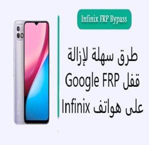 برنامج إزالة رمز الخصوصية من جميع اجهزة infinix