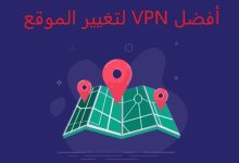 أفضل VPN لتغيير الموقع