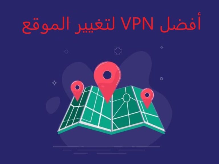 أفضل VPN لتغيير الموقع