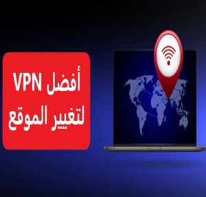 أفضل VPN لتغيير الموقع مجاني