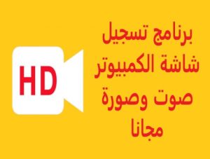 تحميل برنامج تسجيل الشاشة للكمبيوتر