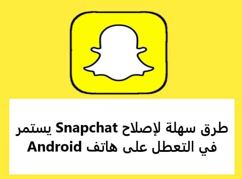 طرق سهلة لإصلاح Snapchat يستمر في التعطل على هاتف Android
