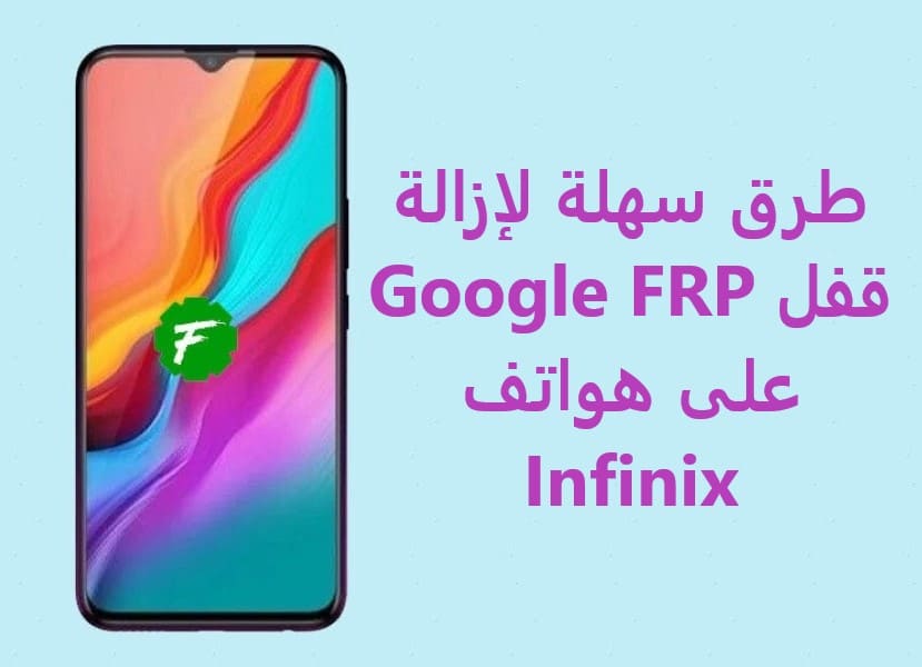 طرق سهلة لإزالة قفل Google FRP على هواتف Infinix