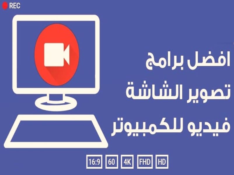 برنامج تسجيل شاشة الكمبيوتر صوت وصورة مجانا