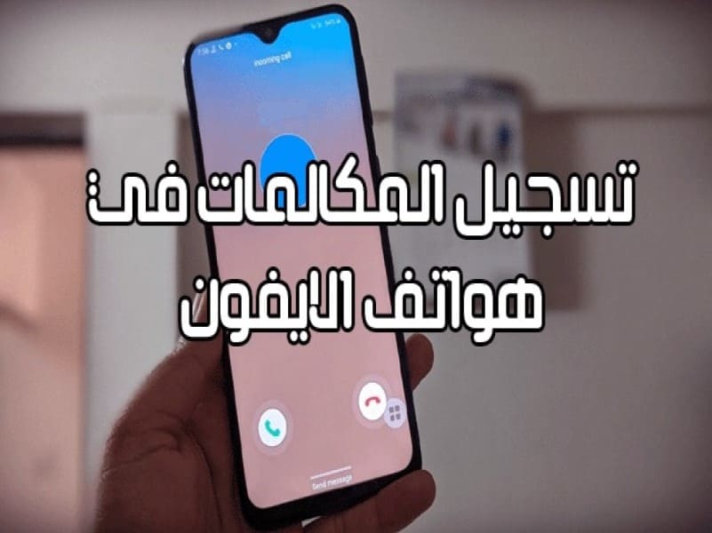 كيفية تسجيل مكالمة على جهاز iOS .. iPhone