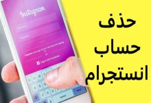 حذف حساب انستقرام