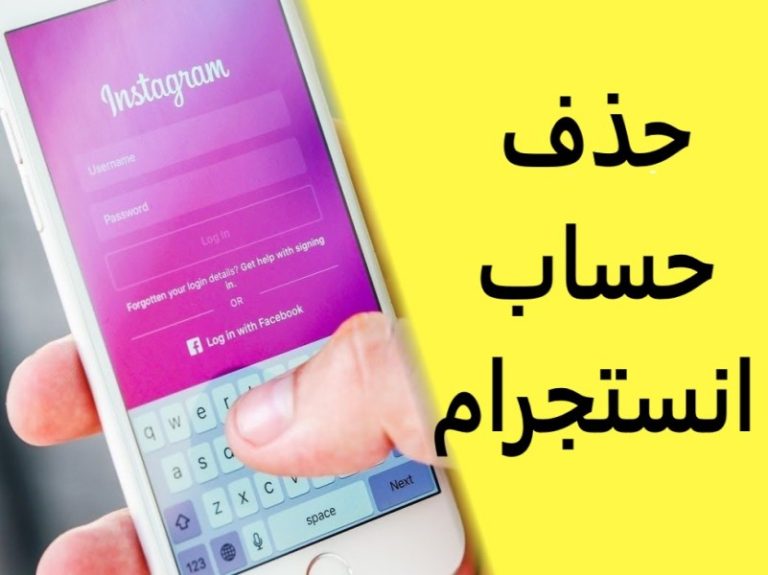 حذف حساب انستقرام