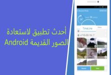 أحدث تطبيق لاستعادة الصور القديمة Android