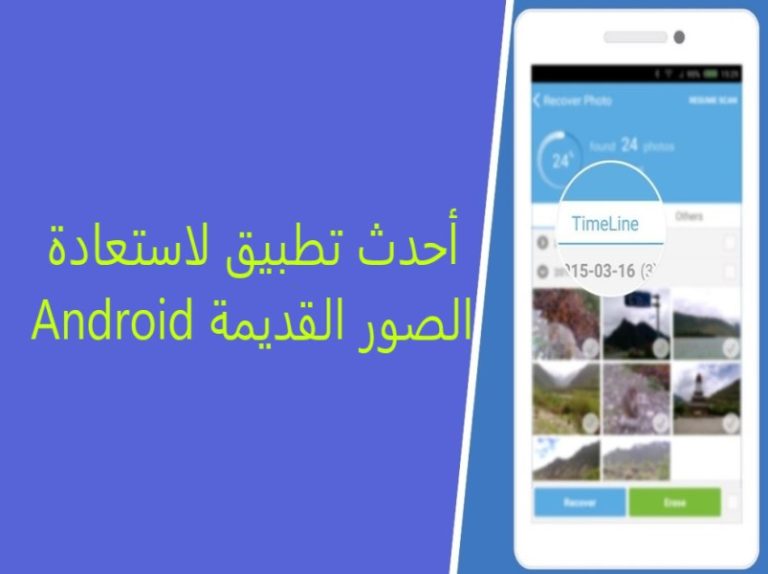 أحدث تطبيق لاستعادة الصور القديمة Android