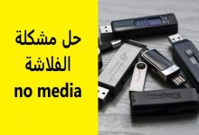 حل مشكلة الفلاشة no media