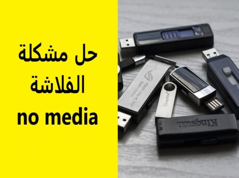 حل مشكلة الفلاشة no media