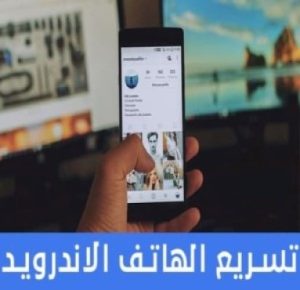 تسريع الهاتف بدون برامج لماذا الجهاز يعمل ببطء؟ كيف تسريع الهاتف من خيارات المطور؟ 