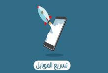موبايلي بطيء جدا كيف اسرعه تسريع الهاتف بدون برامج