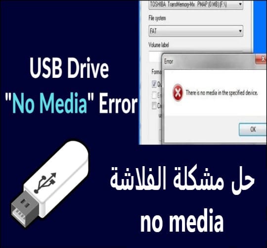 لماذا لا تعمل الفلاشة على الكمبيوتر؟