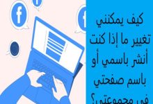 كيفية التعليق باسمي الشخصي في صفحتي