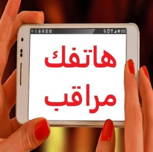 جوالي مراقب كيف الغي المراقبة