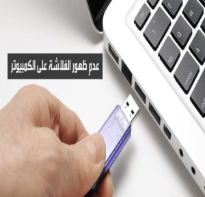 الفلاشة لا تظهر على الشاشة