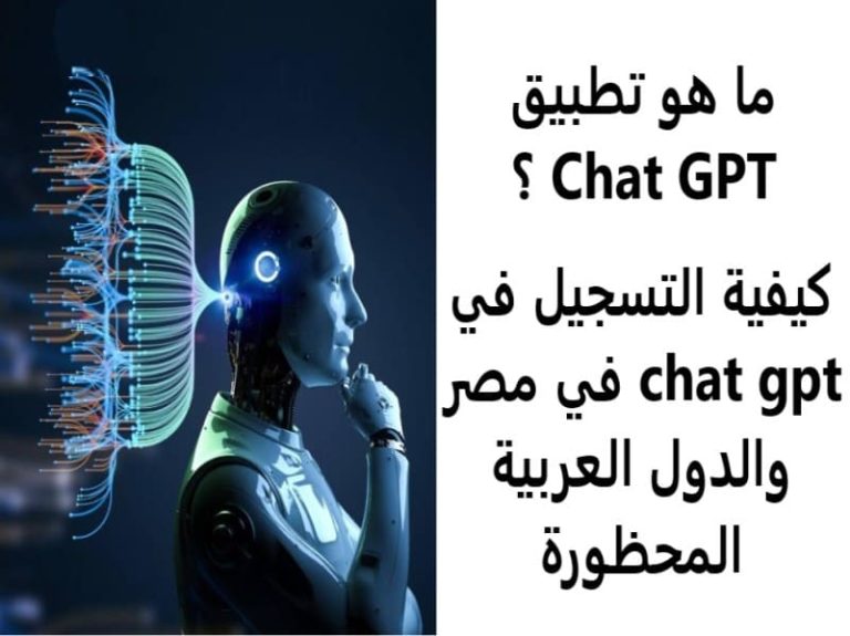 ما هو تطبيق Chat GPT ؟