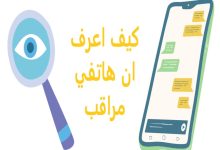 كيف اعرف ان هاتفي مراقب
