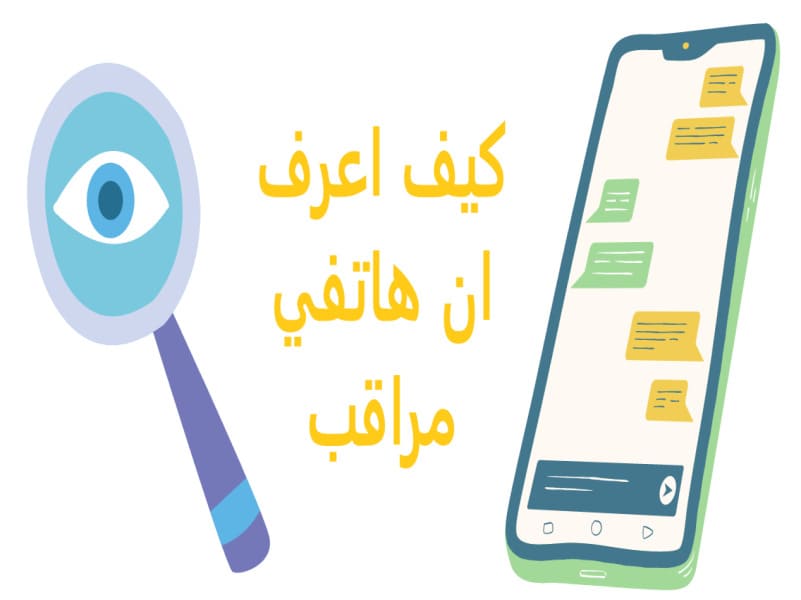 كيف اعرف ان هاتفي مراقب