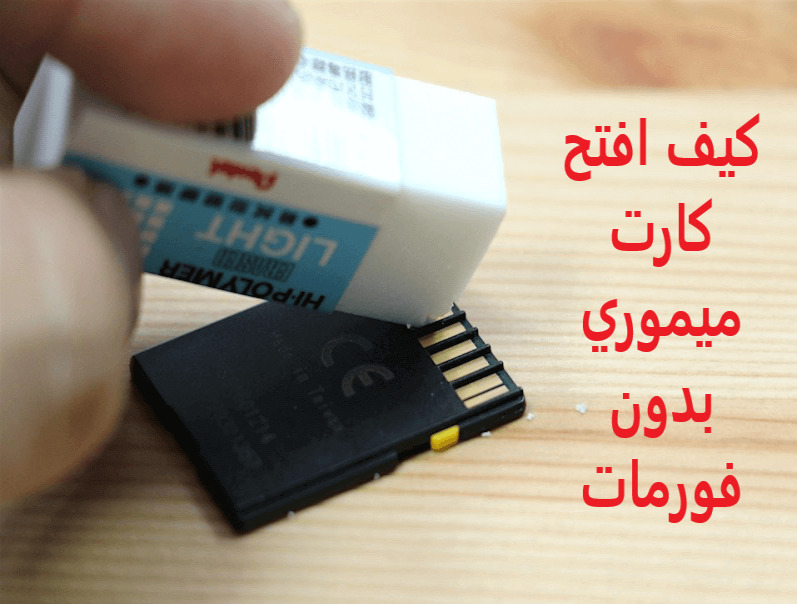 كيف افتح كارت ميموري بدون فورمات