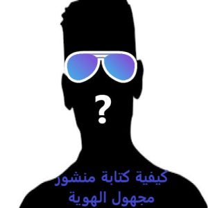 كيفية إخفاء الاسم عند النشر في الفيس بوك