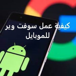 كيفية عمل سوفت وير للموبايل بطريقة سهلة