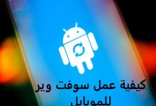 كيفية عمل سوفت وير للموبايل طريقة سهلة لجميع هواتف الاندرويد