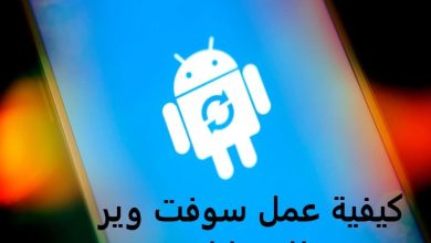 كيفية عمل سوفت وير للموبايل طريقة سهلة لجميع هواتف الاندرويد