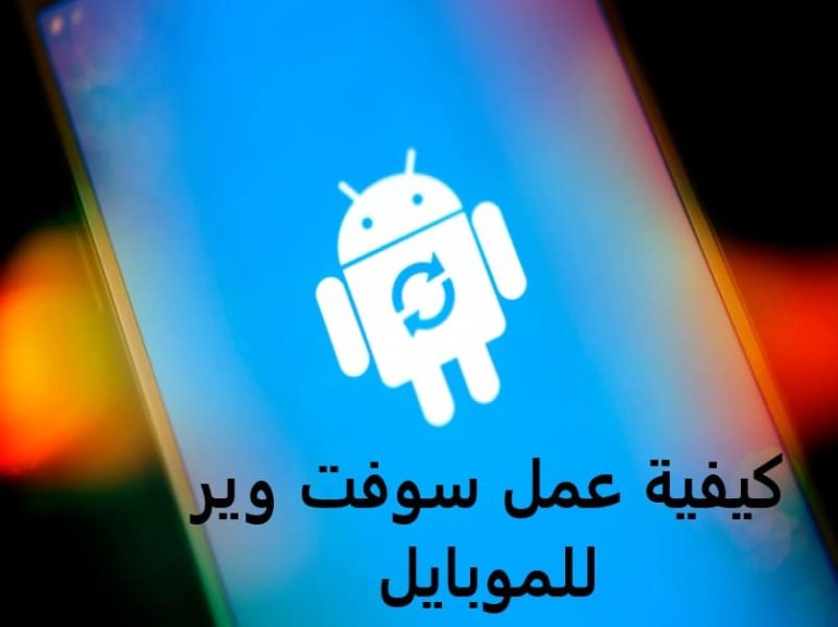 كيفية عمل سوفت وير للموبايل طريقة سهلة لجميع هواتف الاندرويد
