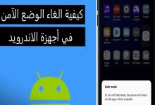 كيفية الغاء الوضع الآمن في أجهزة الاندرويد