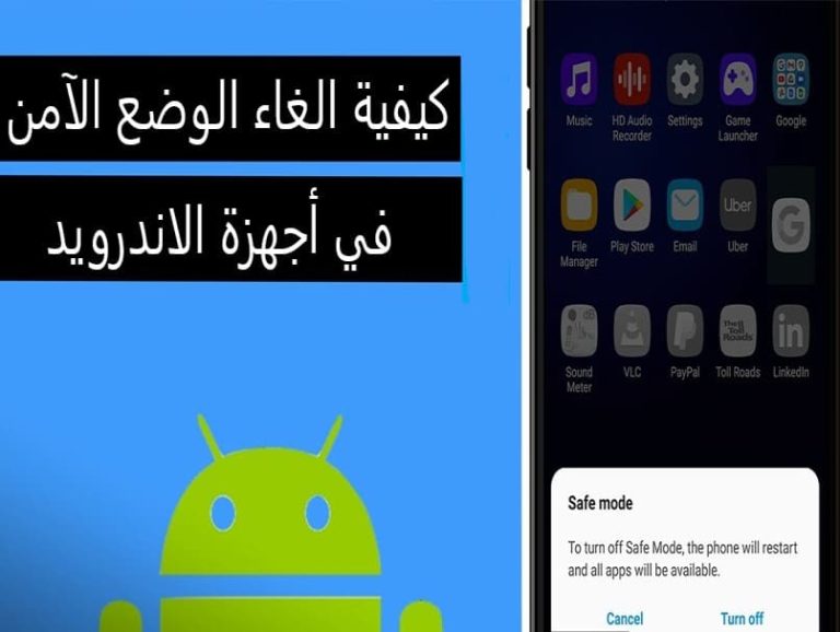 كيفية الغاء الوضع الآمن في أجهزة الاندرويد