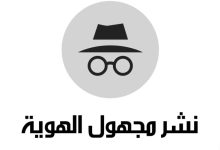 كيفية كتابة منشور مجهول الهوية