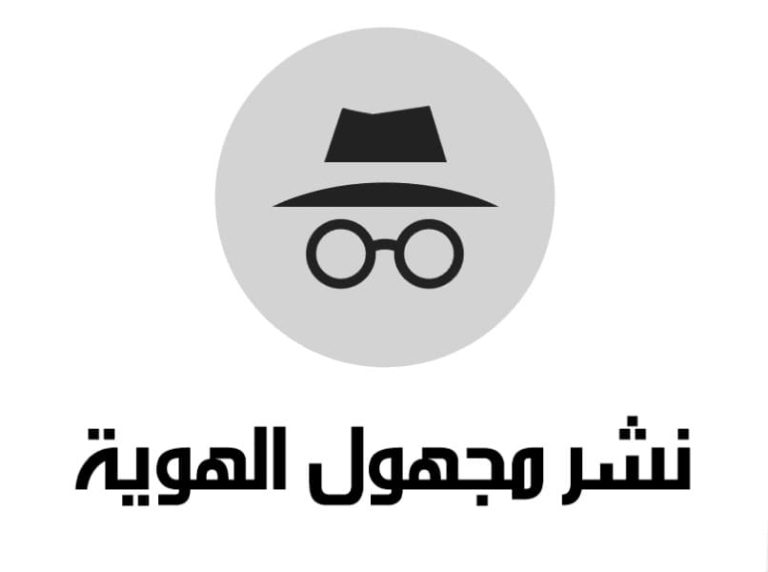 كيفية كتابة منشور مجهول الهوية