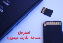 استرجاع مساحة الكارت ميموري