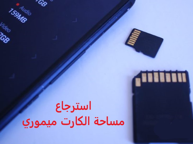 استرجاع مساحة الكارت ميموري