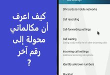 كيف اعرف أن مكالماتي محولة إلى رقم آخر