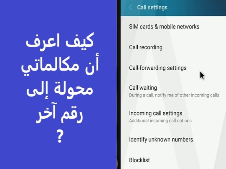 كيف اعرف أن مكالماتي محولة إلى رقم آخر