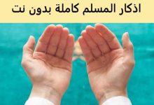 برنامج اذكار المسلم كاملة بدون نت (اذكار الصباح والمساء)