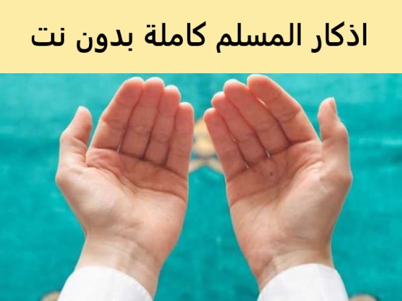 برنامج اذكار المسلم كاملة بدون نت (اذكار الصباح والمساء)