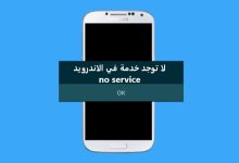 حل مشكلة لا توجد خدمة في الاندرويد no service