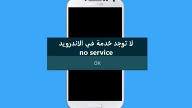حل مشكلة لا توجد خدمة في الاندرويد no service