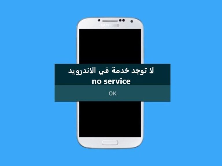 حل مشكلة لا توجد خدمة في الاندرويد no service