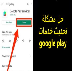 حل مشكلة تحديث خدمات google play 