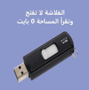 حل مشكلة الفلاشة لا تفتح وتقرأ المساحة 0 بايت