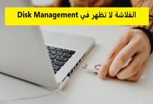 الفلاشة لا تظهر في disk management