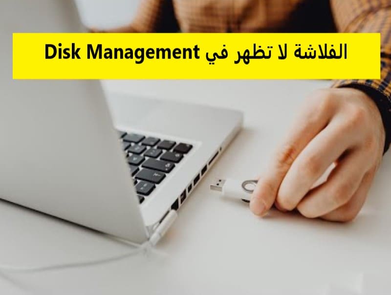 الفلاشة لا تظهر في disk management